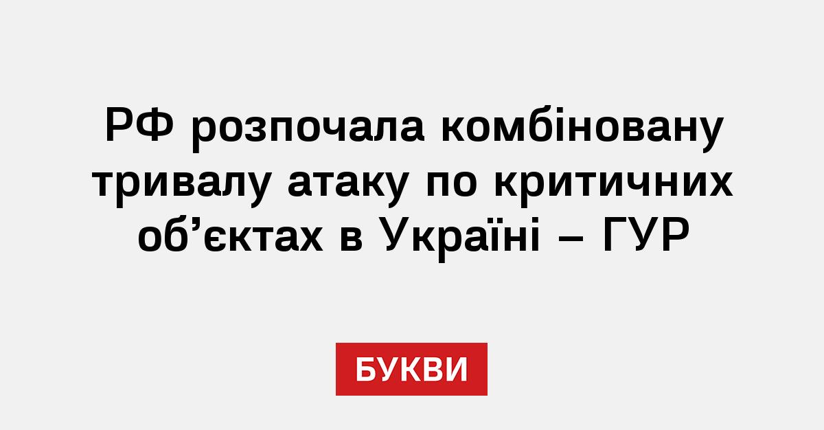 Фото до матеріалу: РФ розпочала тривалу комбіновану атаку по критичних об'єктах в Україні
