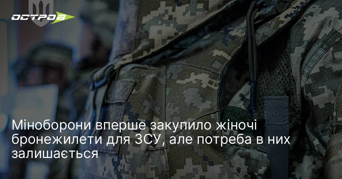 Фото до матеріалу: Міноборони вперше закупило жіночі бронежилети для ЗСУ, але потреба в них залишається