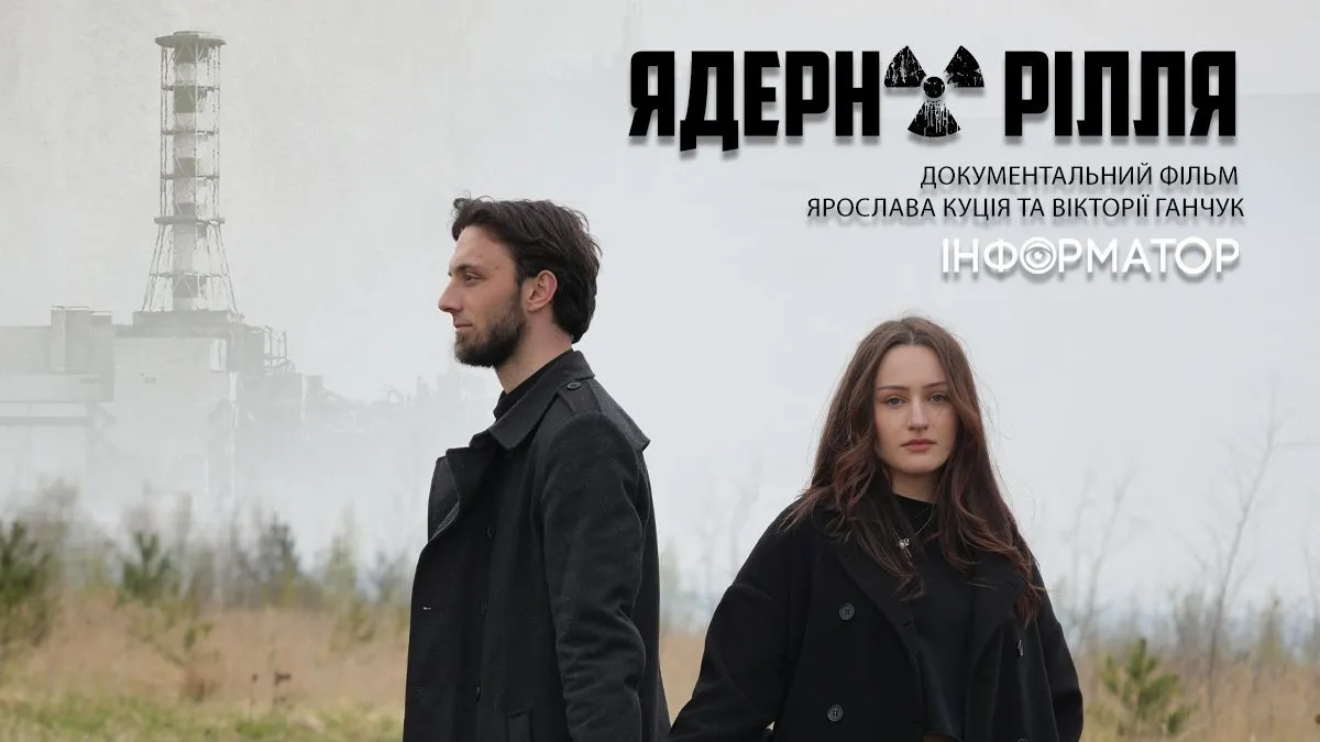 Фото до матеріалу: Документальний фільм «Ядерне рілля»: спогади ліквідаторів Чорнобильської аварії