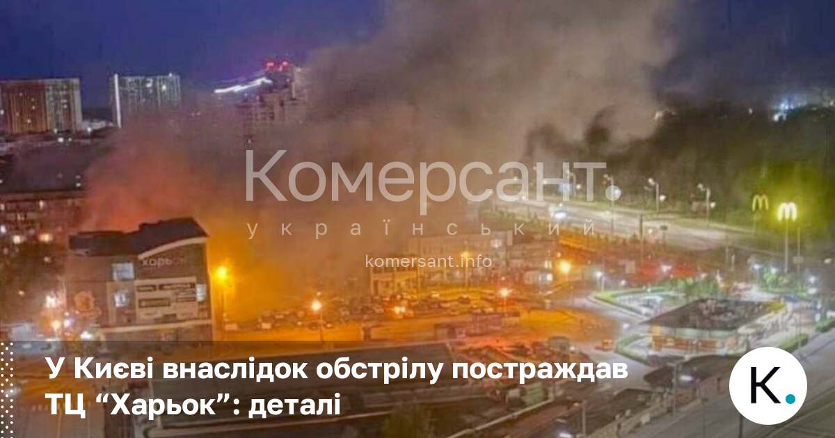 Фото до матеріалу: У Києві внаслідок обстрілу постраждав ТЦ «Харьок»: деталі