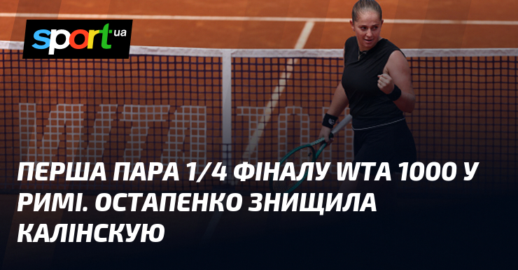 Фото до матеріалу: Альона Остапенко вийшла до чвертьфіналу WTA 1000 у Римі
