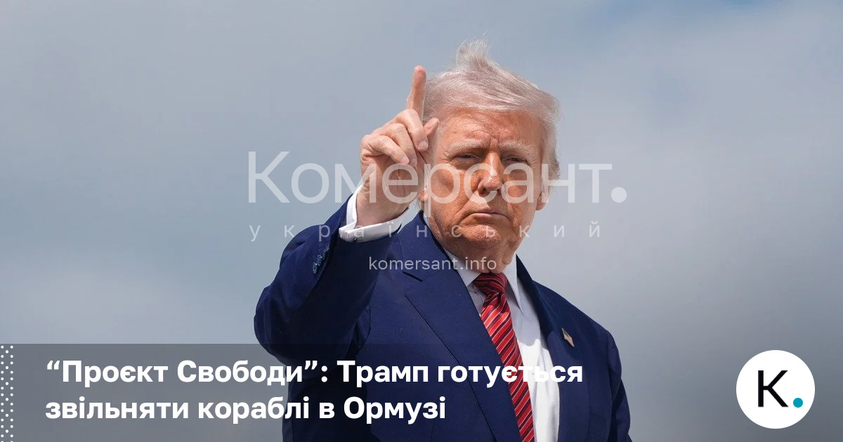 Фото до матеріалу: «Проєкт Свободи»: Трамп готується звільнити кораблі в Ормузі