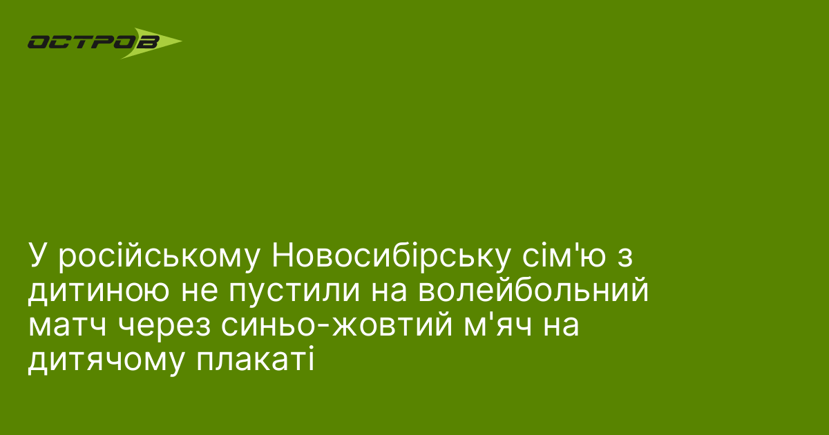 Фото до матеріалу: Сім'ю з дитиною не пустили на волейбольний матч у Новосибірську через синьо-жовтий м'яч
