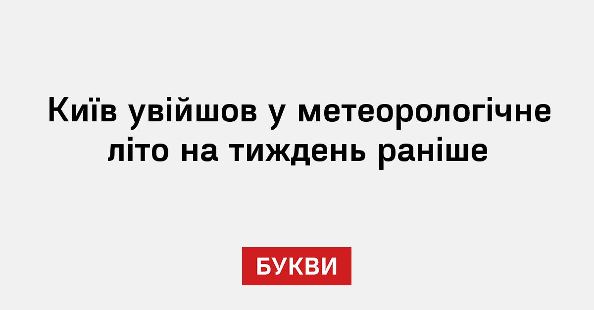 Фото до матеріалу: Київ офіційно перейшов у метеорологічне літо на тиждень раніше