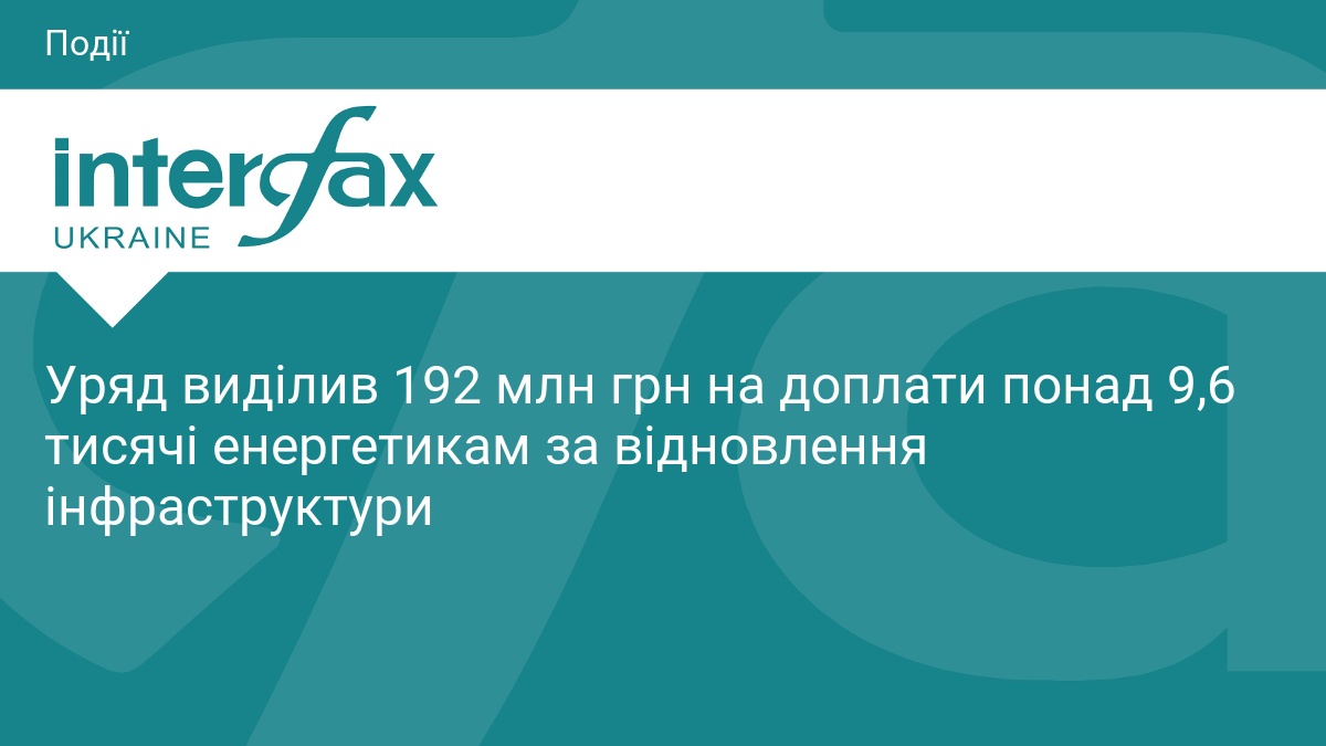 Фото до матеріалу: Уряд виділив 192 млн грн на доплати енергетикам за відновлення інфраструктури