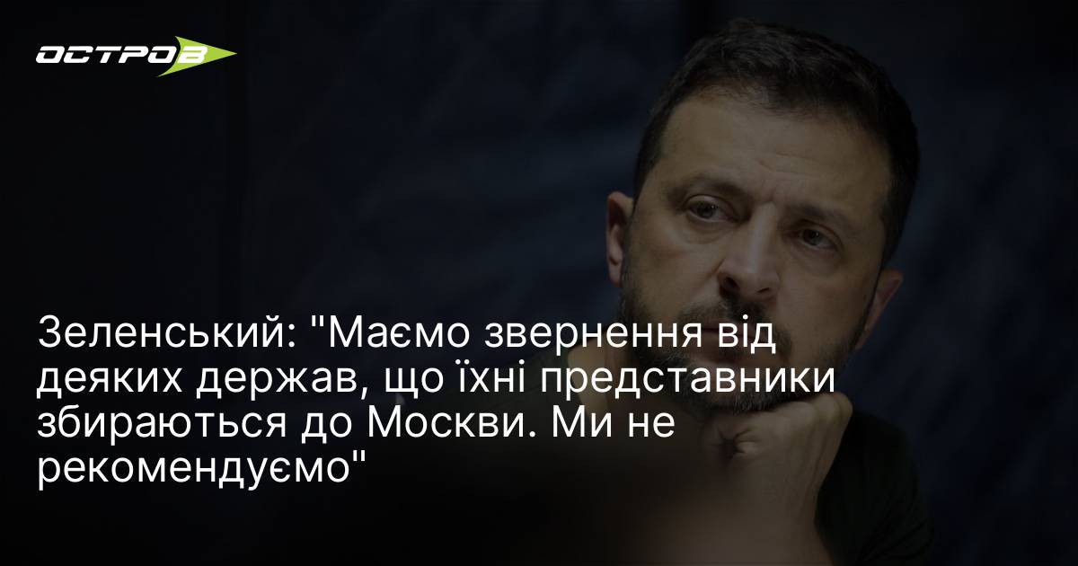 Фото до матеріалу: Зеленський попередив про візити представників іноземних держав до Москви