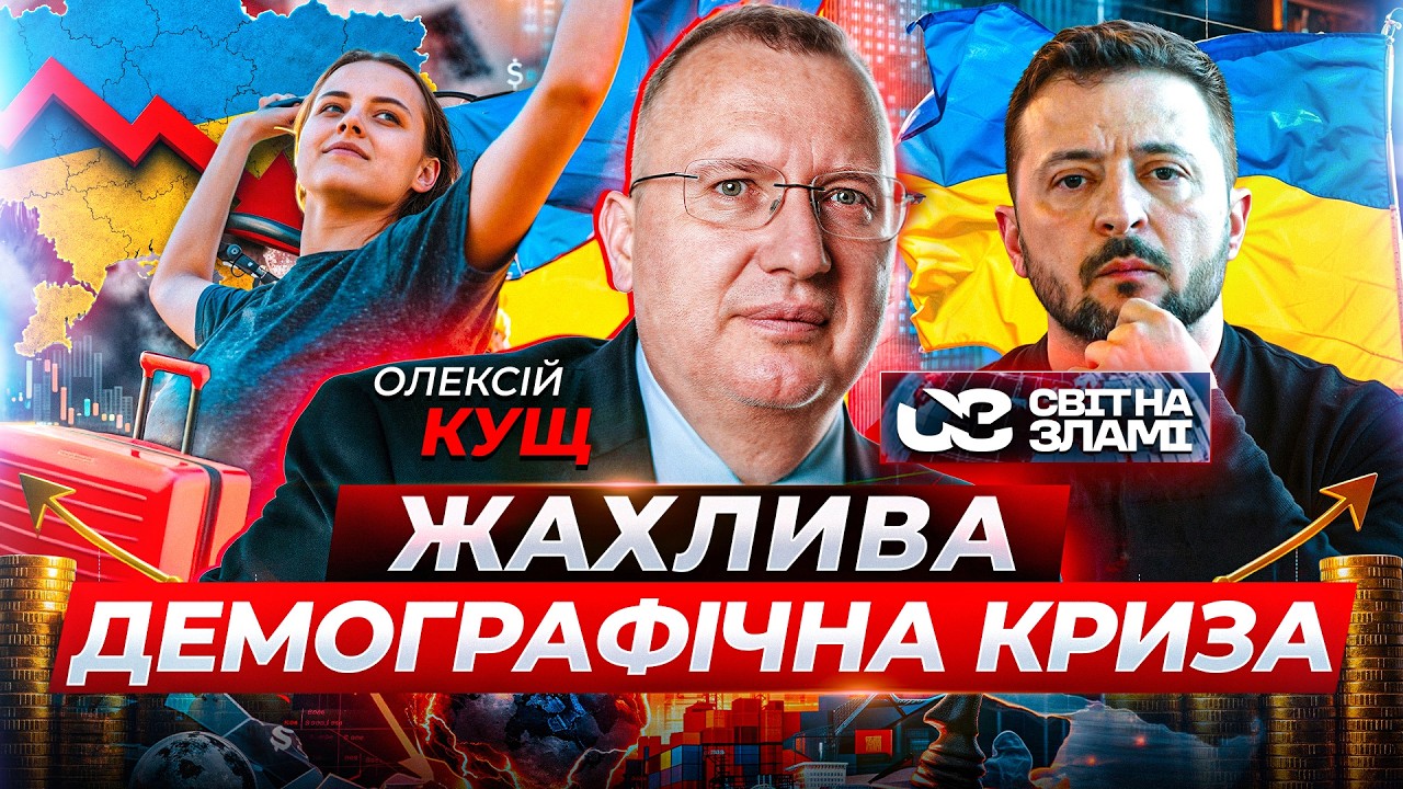 Фото до матеріалу: Демографічна криза, ріст цін та вододефіцит: етер "Світ на зламі"