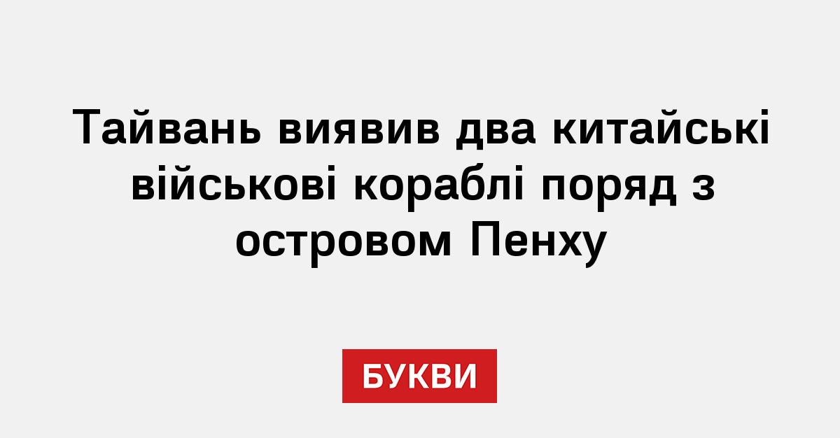 Фото до матеріалу: Тайвань виявив два китайські військові кораблі біля острова Пенху