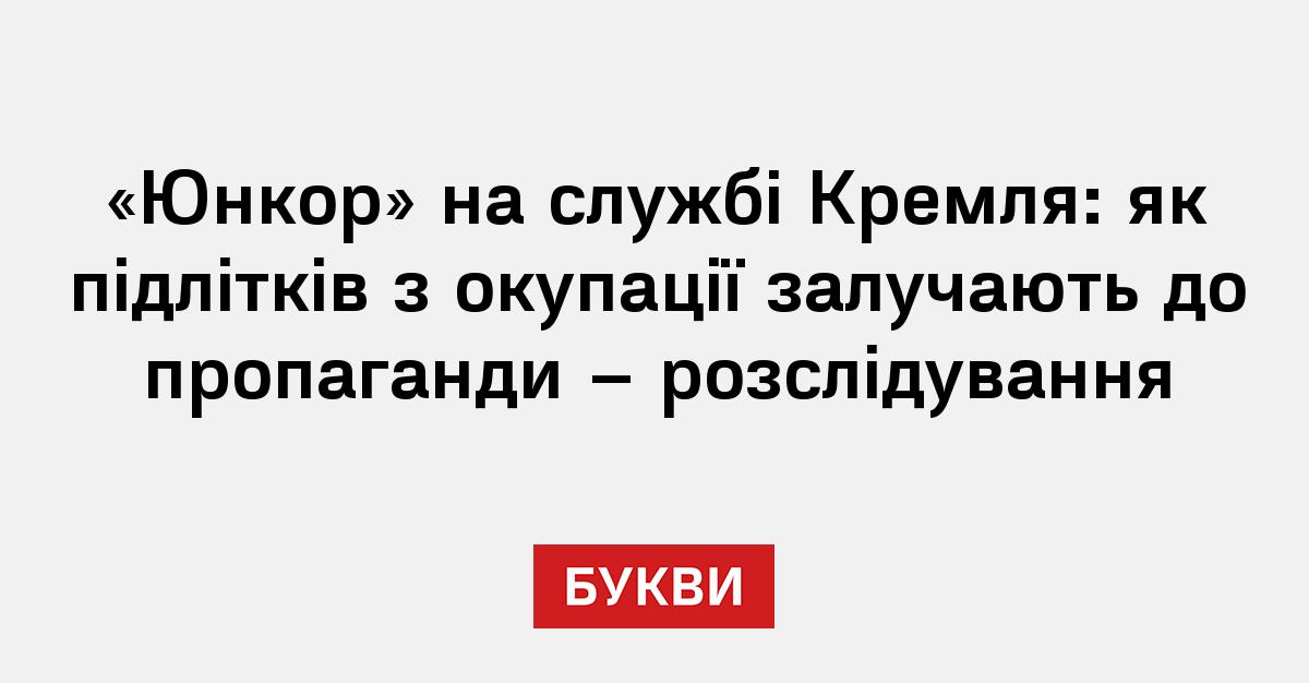 Фото до матеріалу: Юнкор на службі Кремля: як підлітків з окупації залучають до пропаганди