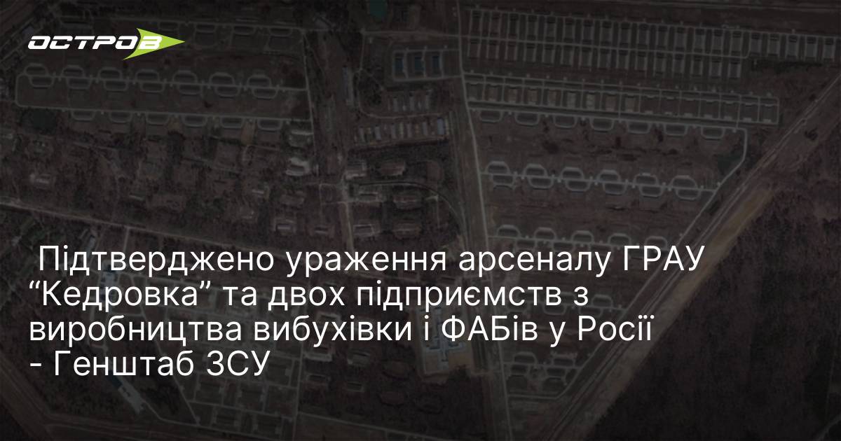 Фото до матеріалу: Генштаб ЗСУ підтвердив удар по арсеналу ГРАУ «Кедровка» та заводам вибухівки в Росії