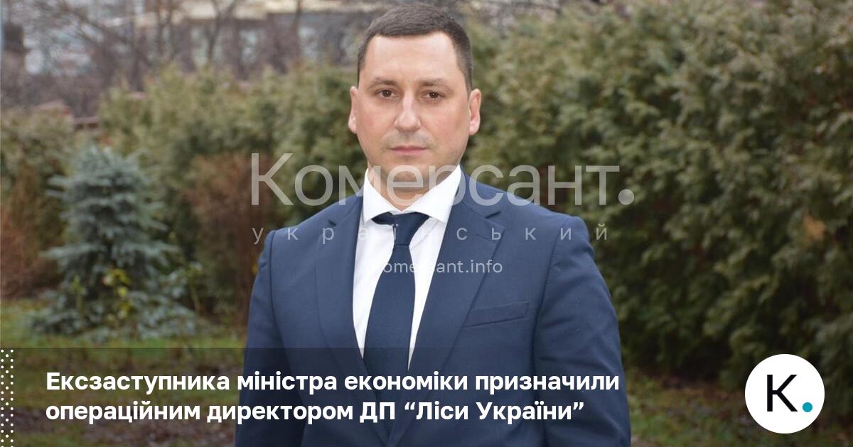 Фото до матеріалу: Ігор Зубович очолює ДП «Ліси України»: старт реформи лісового господарства