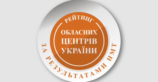 Фото до матеріалу: Рейтинг обласних центрів України за результатами НМТ 2025: хто показав найвищі бали