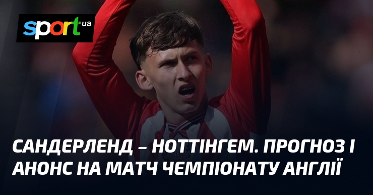 Фото до матеріалу: Анонс: «Сандерленд» приймає «Ноттінгем Форест» у матчі 34-го туру чемпіонату Англії