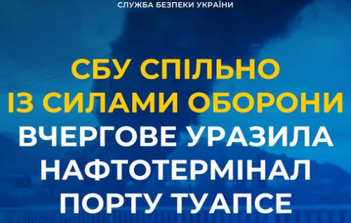 Фото до матеріалу: СБУ та Сили оборони знищили нафтотермінал у порту Туапсе: пожежа на резервуарах