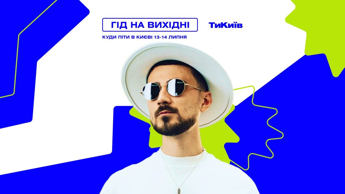 Фото до матеріалу: Афіша Києва 13-14 липня: куди піти на концерти, вистави та благодійні заходи