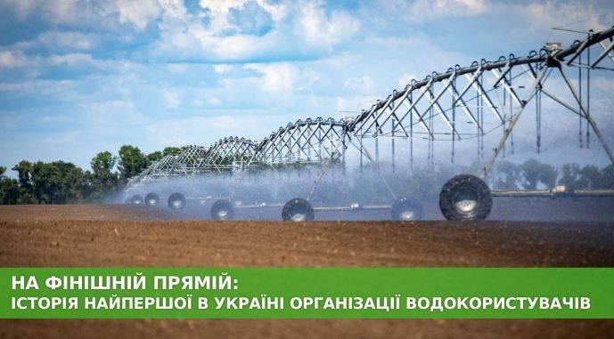Фото до матеріалу: В Україні може не вистачити води для розвитку зрошення: нові водогосподарські баланси