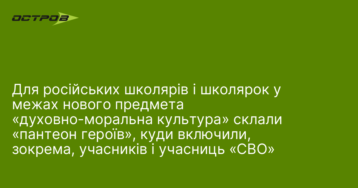 Фото до матеріалу: Для російських школярів і школярок у межах нового предмета «духовно-моральна культура» склали «пантеон героїв», куди включили, зокрема, учасників і учасниць «СВО»
