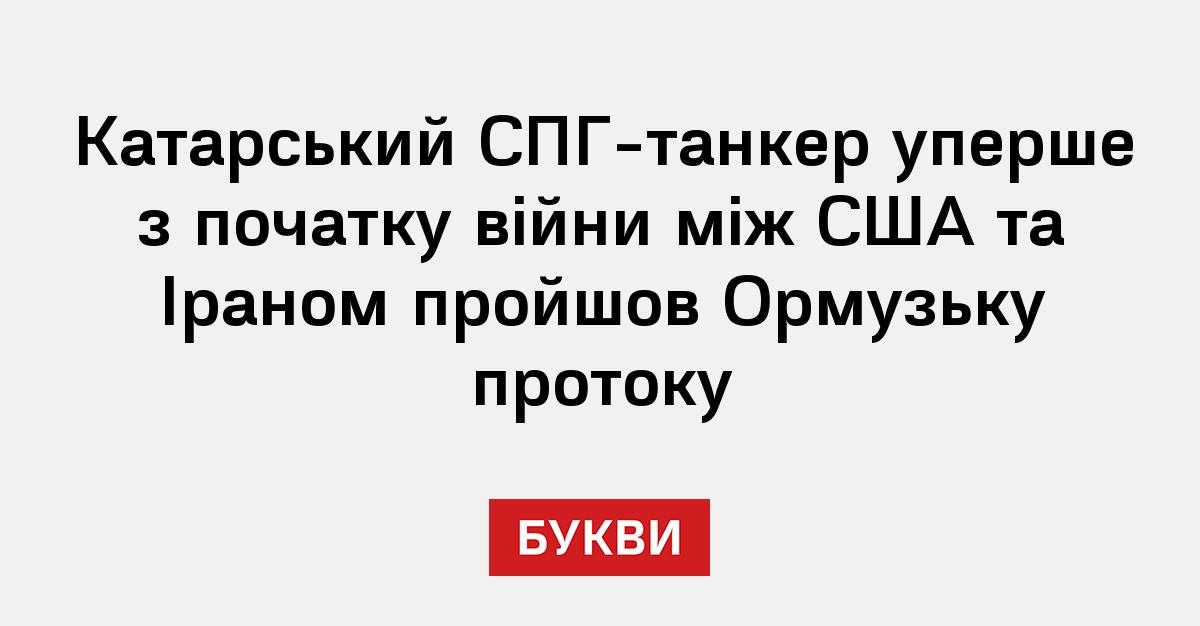 Фото до матеріалу: Катар відновив експорт СПГ через Ормузьку протоку після перерви через конфлікт