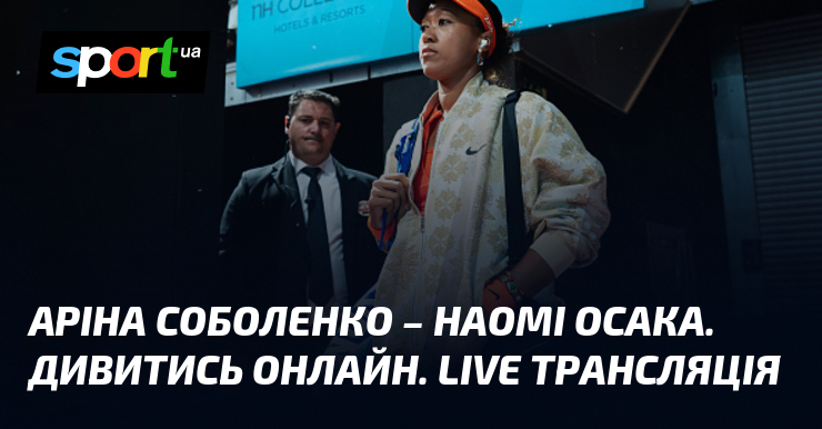 Фото до матеріалу: Аріна Соболенко – Наомі Осака. Дивитись онлайн. LIVE трансляція