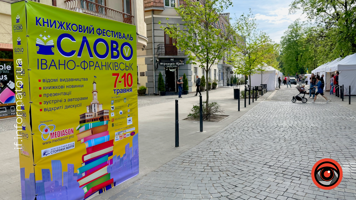 Фото до матеріалу: У Івано-Франківську стартував п'ятий Книжковий фестиваль «Слово»