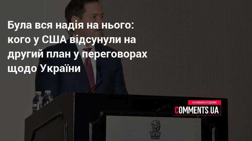 Фото до матеріалу: Критика зовнішньої політики США: Рубіо відсторонено від ключових рішень щодо України