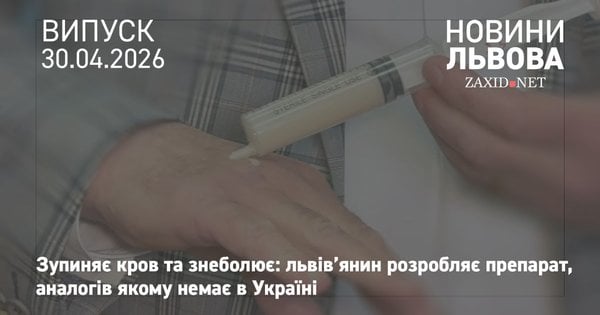 Фото до матеріалу: Львів'янин створив унікальний для України засіб, що зупиняє кровотечу