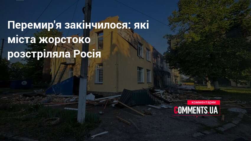 Фото до матеріалу: Перемир'я закінчилося: які міста жорстоко розстріляла Росія | Коментарі Україна