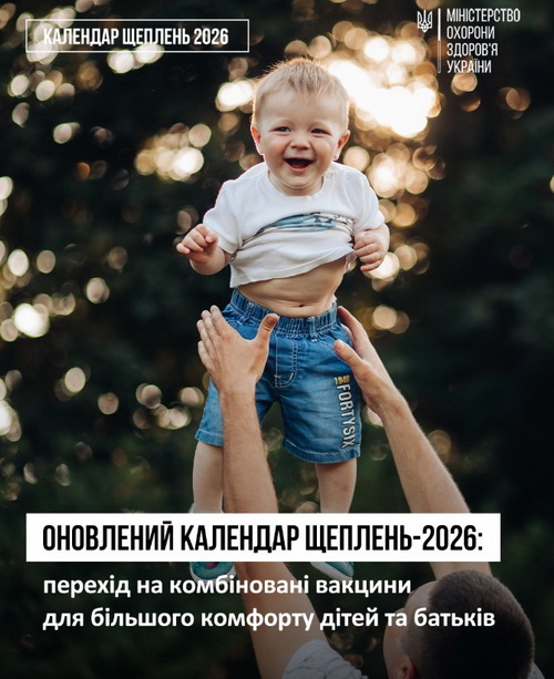 Фото до матеріалу: З 1 січня 2026 року в Україні зміниться календар щеплень: перехід на комбіновані вакцини