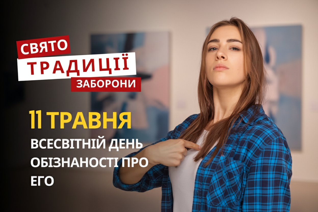 Фото до матеріалу: 11 травня 2026: Всесвітній день обізнаності про его та пам'ять Кирила і Методія