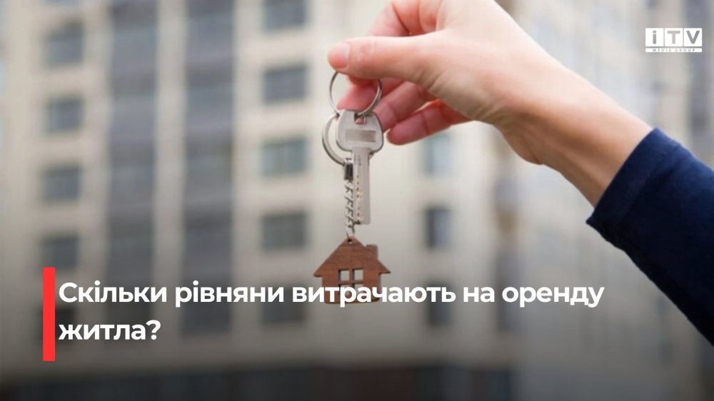 Фото до матеріалу: Рівняни віддають на оренду житла третину зарплати: порівняння з іншими містами
