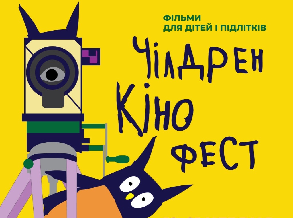 Фото до матеріалу: У Києві стартує безкоштовний міжнародний «Чілдрен Кінофест»