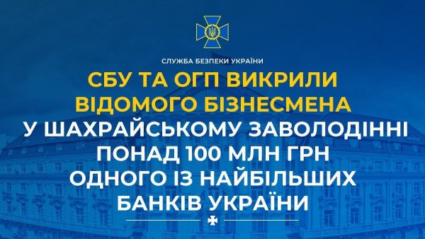 Фото до матеріалу: СБУ та ОГП викрили схему виводу 100 млн грн з одного з найбільших банків України