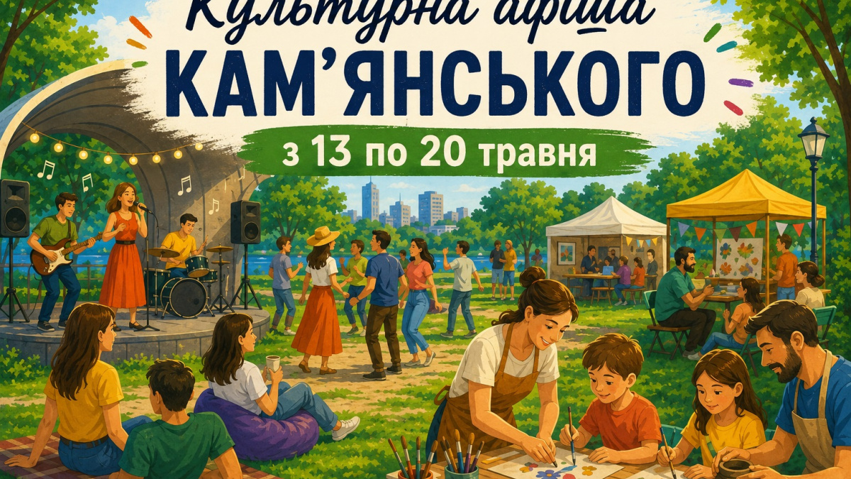 Фото до матеріалу: Культурний тиждень у Кам'янському: афіша подій на тиждень