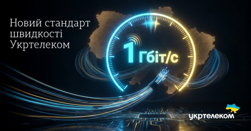 Фото до матеріалу: Укртелеком у FTTH Council Europe: що це дає для мережі?