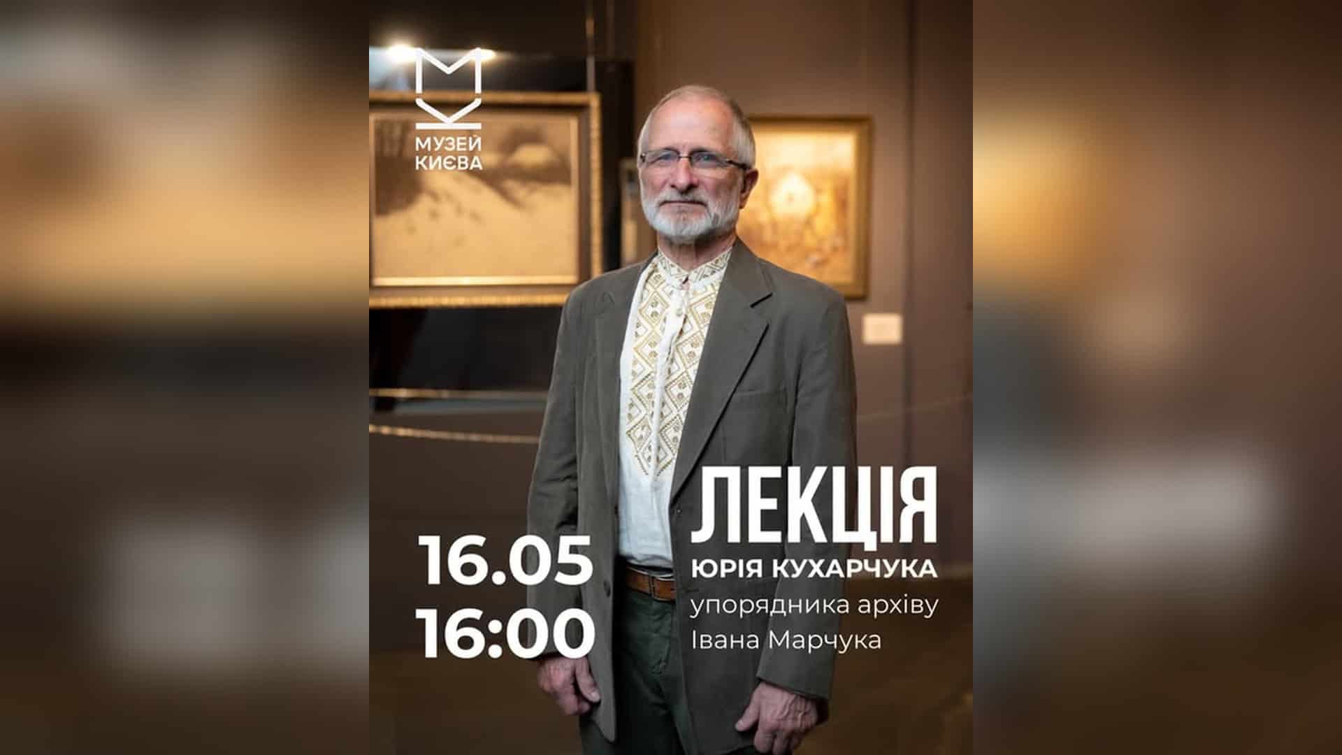 Фото до матеріалу: Лекція про Івана Марчука в Музеї Києва: 16 травня