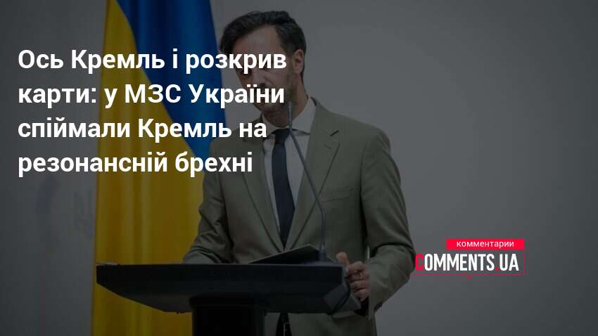 Фото до матеріалу: МЗС України розкрило справжні наміри Москви: пауза для нової війни