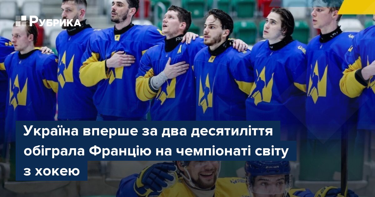 Фото до матеріалу: Історична перемога: Україна обіграла Францію на чемпіонаті світу з хокею