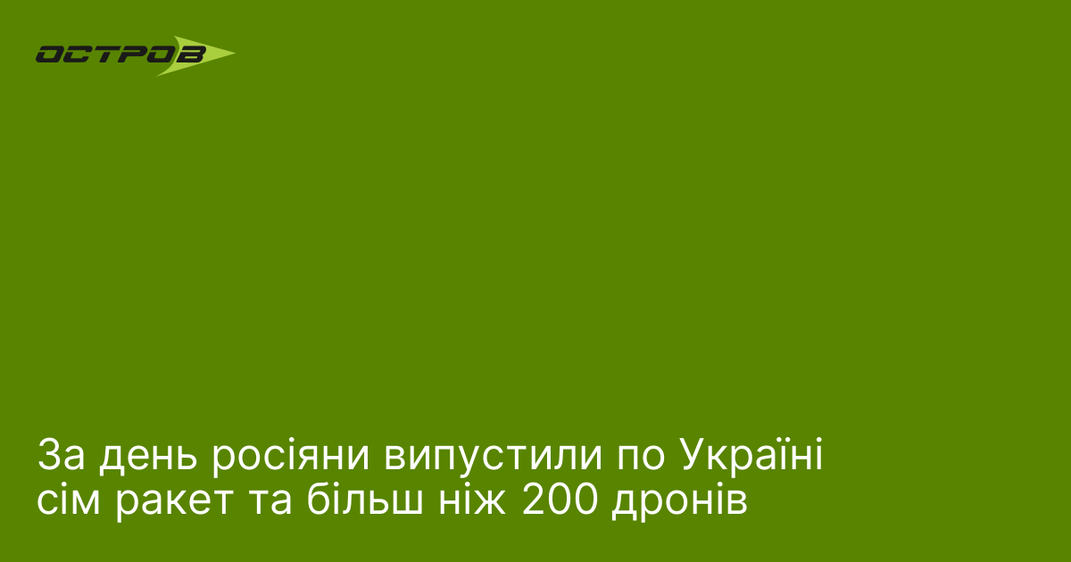 Фото до матеріалу: За день росіяни випустили по Україні сім ракет та більш ніж 200 дронів