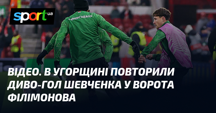Фото до матеріалу: Гол Абу-Фані нагадує диво-Шевченка: «Ференцварош» розгромив «Уйпешт»