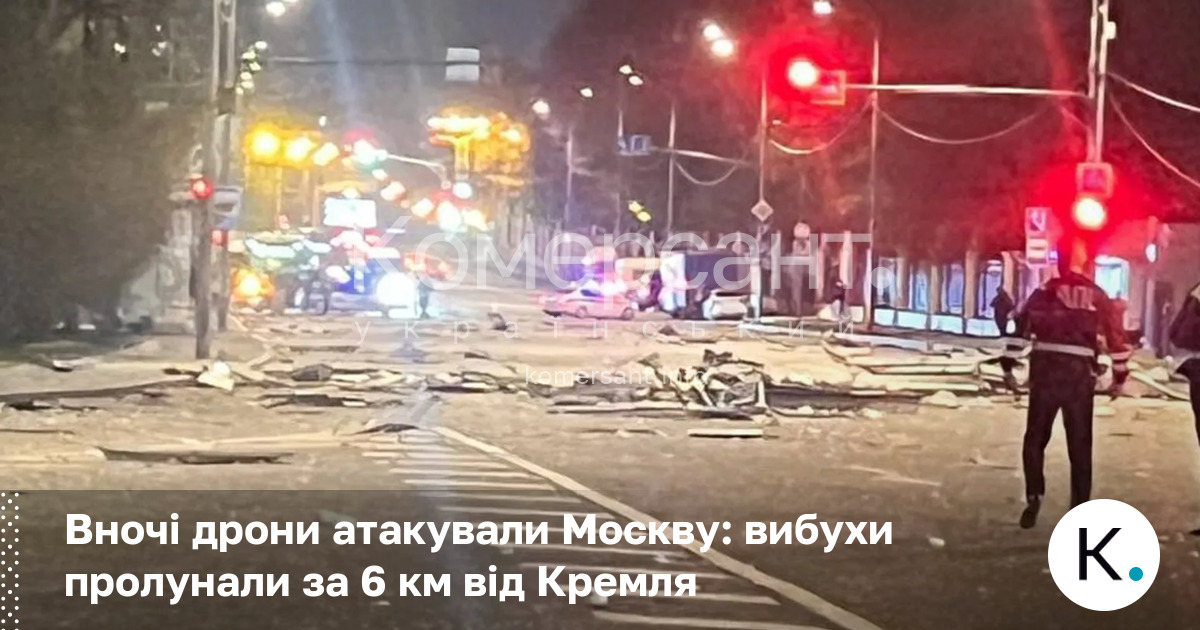 Фото до матеріалу: Дрони атакували Москву вночі: вибухи за 6 км від Кремля