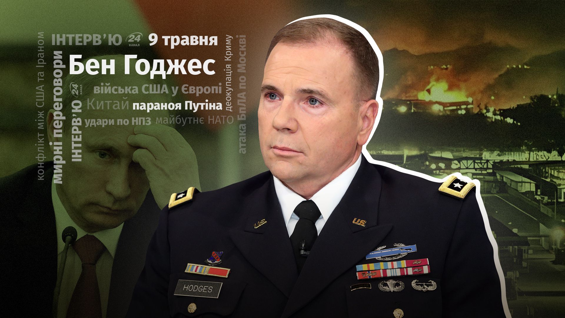 Фото до матеріалу: Розвідники налякали Путіна: інтерв'ю генерала Годжеса про 9 травня та параною в Кремлі
