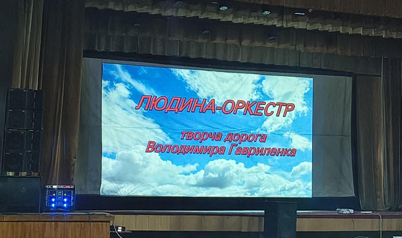 Фото до матеріалу: У Дубні презентували фільм про Володимира Гавриленка «Людина-оркестр»