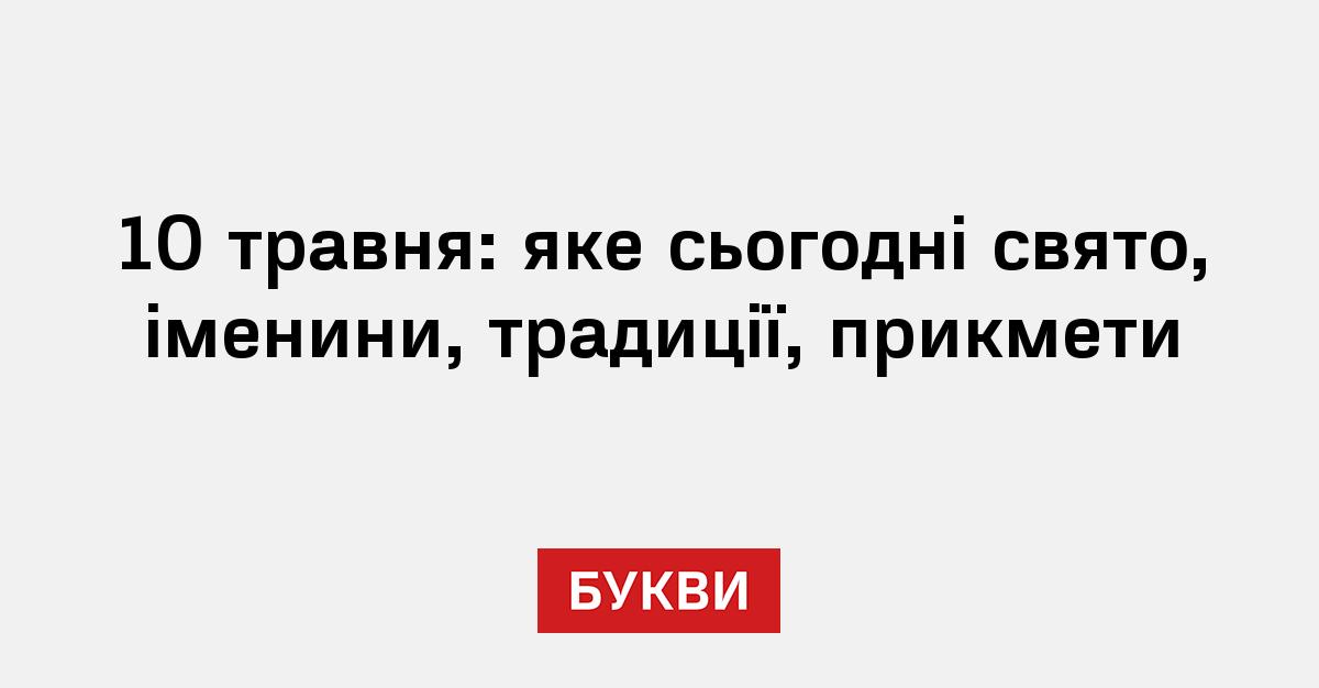 Фото до матеріалу: 10 травня: що святкують українці, прикмети та іменини