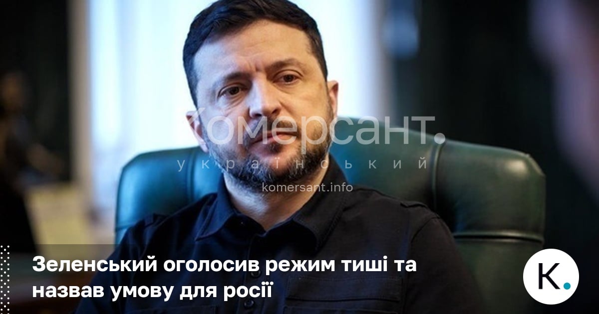 Фото до матеріалу: Зеленський оголосив режим тиші на ніч із 5 на 6 травня як відповідь Росії