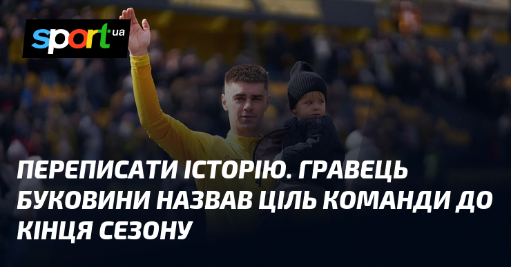 Фото до матеріалу: Тарас Саків: «Буковина» стала чемпіоном Першої ліги і планує завершити сезон без поразок