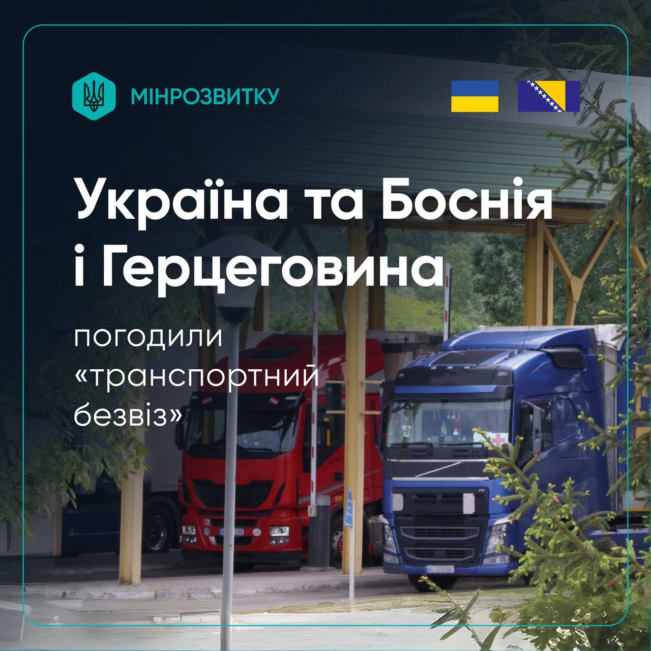 Фото до матеріалу: Україна та Боснія і Герцеговина запускають транспортний безвіз