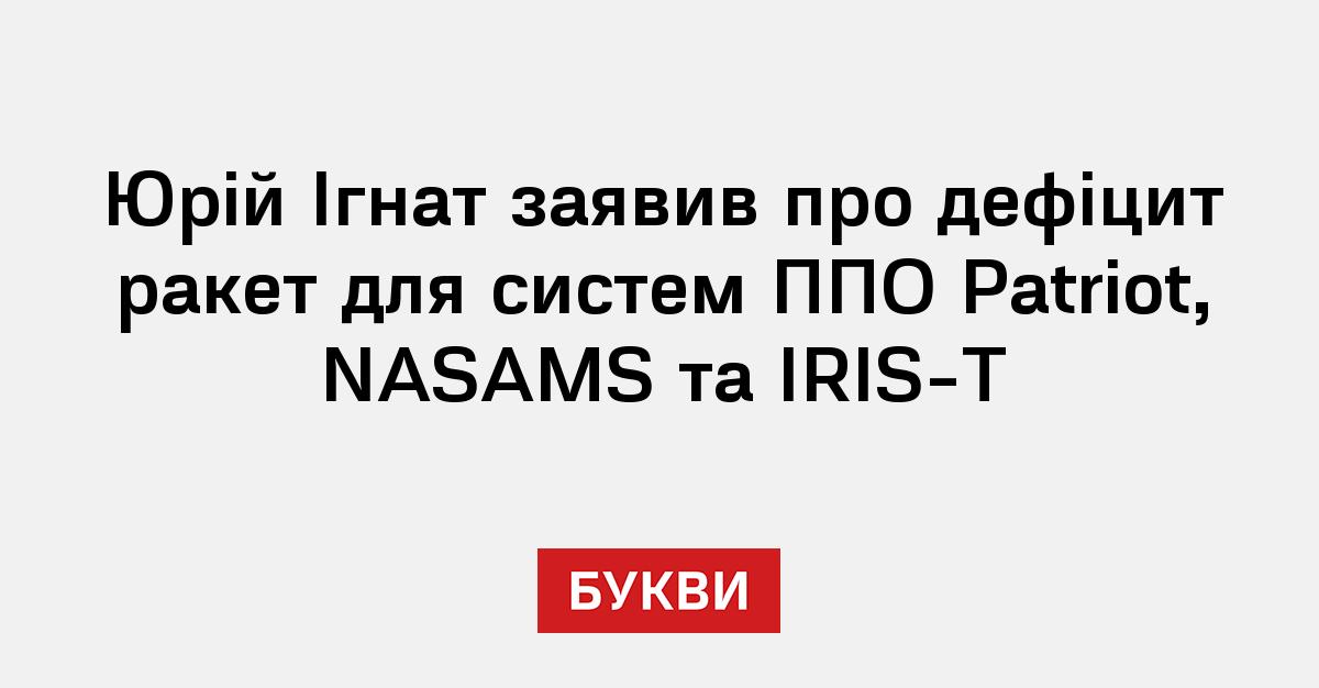 Фото до матеріалу: Юрій Ігнат заявив про дефіцит ракет для ППО