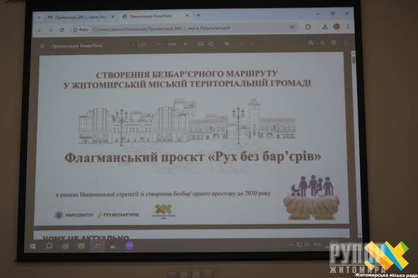Фото до матеріалу: Житомир ділиться з Миколаєвом досвідом безбар'єрності