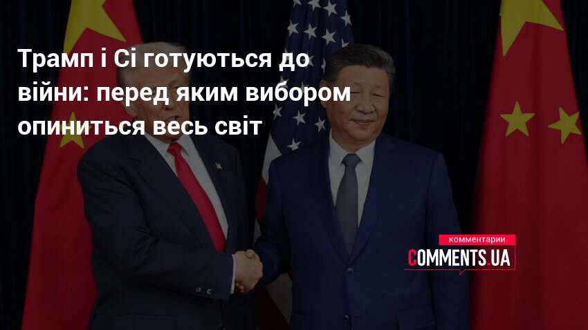 Фото до матеріалу: США та Китай готуються до тривалої економічної війни