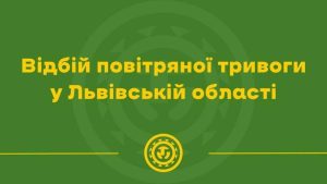 Фото до матеріалу: У Львові та області скасували повітряну тривогу — загроза відступила